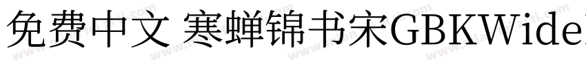 免费中文 寒蝉锦书宋GBKWideExtraBold字体转换